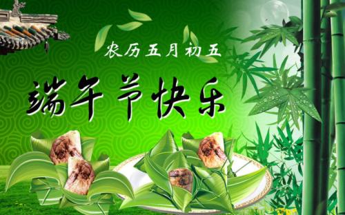 端午节快乐