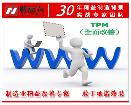 TPM设备管理与改善