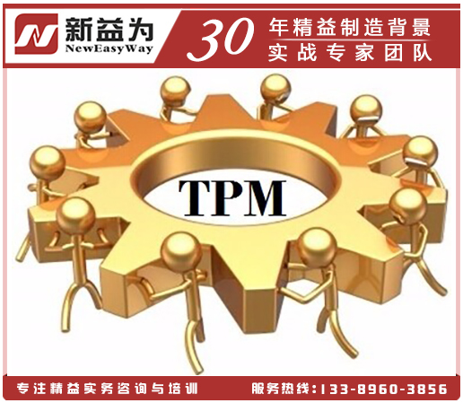 企业TPM设备管理