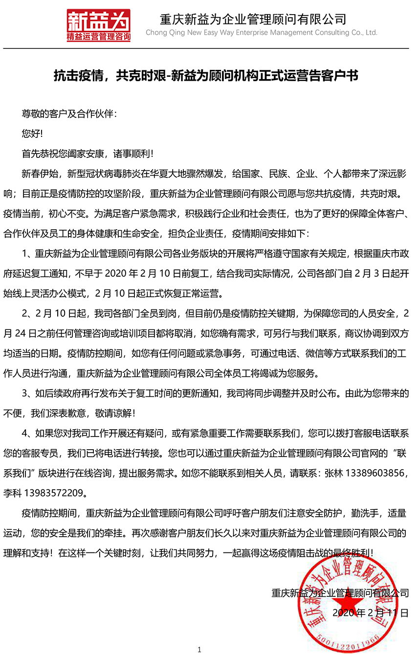 抗击疫情，共克时艰-新益为顾问机构正式运营告客户书