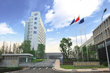重庆市计量质量检测研究院