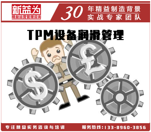 TPM设备润滑管理