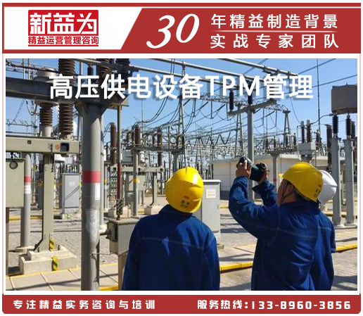 高压供电设备TPM管理