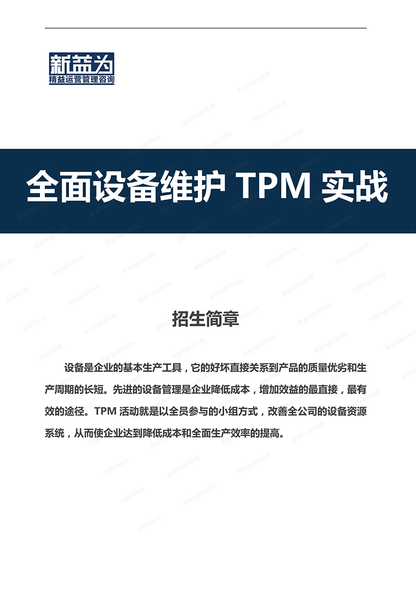 全面设备维护TPM实战1).jpg