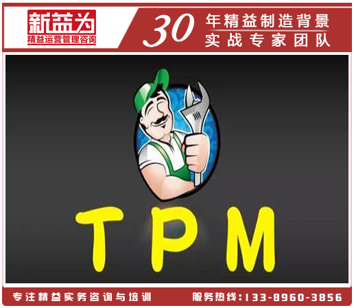TPM设备保全管理