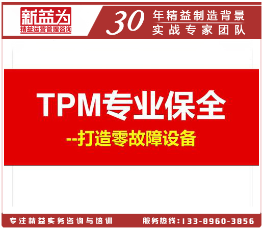 TPM专业保全