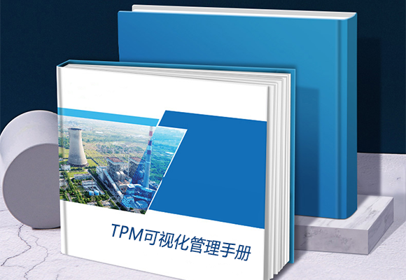 TPM可视化管理手册