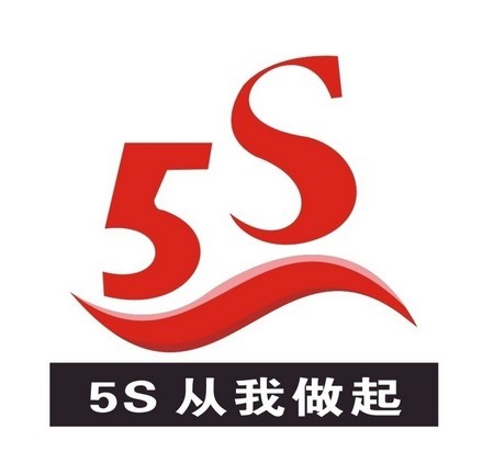 5S管理
