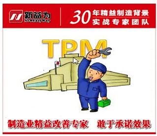 TPM管理确保设备正常运行.