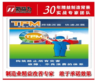 TPM管理构建持续发展