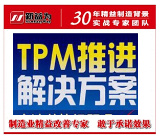 制度TPM方案和目标