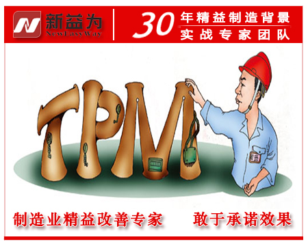 TPM全员生产维护